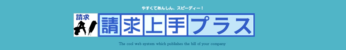 請求上手PLUS